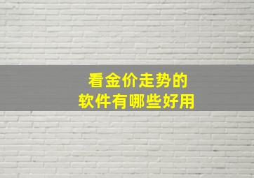 看金价走势的软件有哪些好用