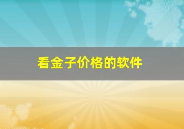 看金子价格的软件