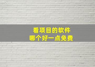 看项目的软件哪个好一点免费