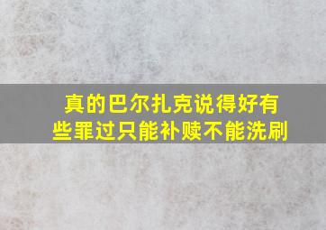 真的巴尔扎克说得好有些罪过只能补赎不能洗刷