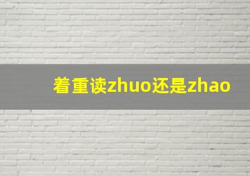 着重读zhuo还是zhao