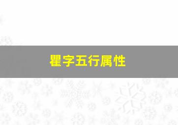 瞿字五行属性