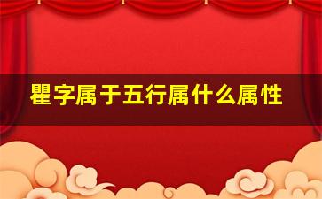 瞿字属于五行属什么属性