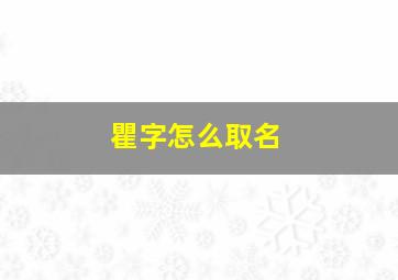 瞿字怎么取名