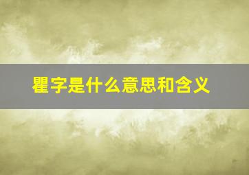 瞿字是什么意思和含义