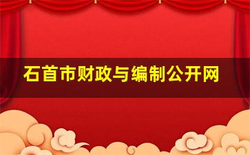 石首市财政与编制公开网