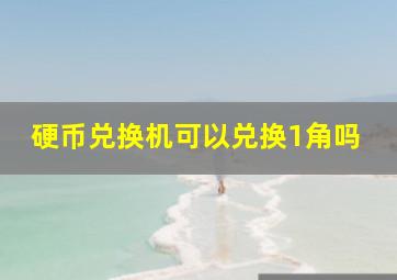 硬币兑换机可以兑换1角吗