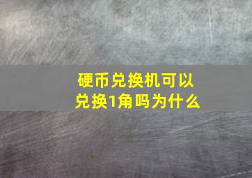 硬币兑换机可以兑换1角吗为什么