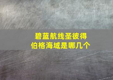 碧蓝航线圣彼得伯格海域是哪几个