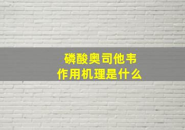 磷酸奥司他韦作用机理是什么