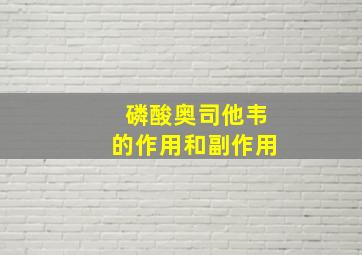 磷酸奥司他韦的作用和副作用