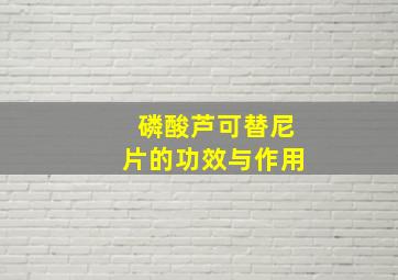 磷酸芦可替尼片的功效与作用