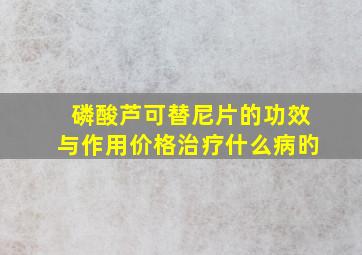 磷酸芦可替尼片的功效与作用价格治疗什么病旳