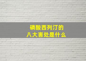 磷酸西列汀的八大害处是什么