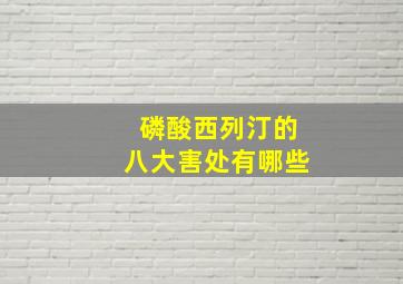 磷酸西列汀的八大害处有哪些