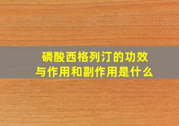 磷酸西格列汀的功效与作用和副作用是什么