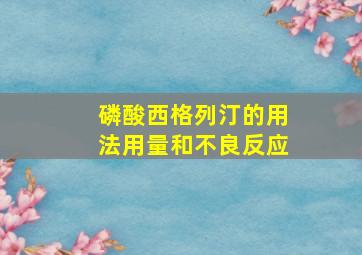 磷酸西格列汀的用法用量和不良反应