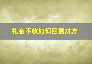 礼金不收如何回复对方