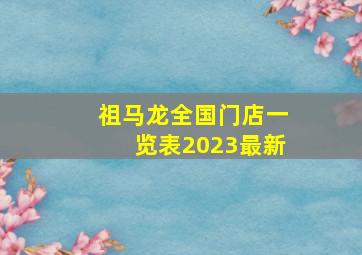 祖马龙全国门店一览表2023最新