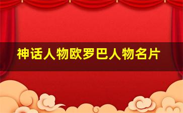 神话人物欧罗巴人物名片