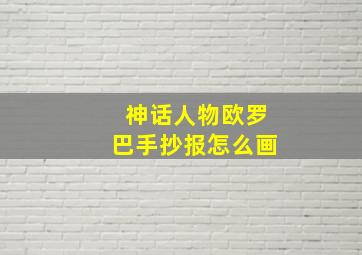 神话人物欧罗巴手抄报怎么画