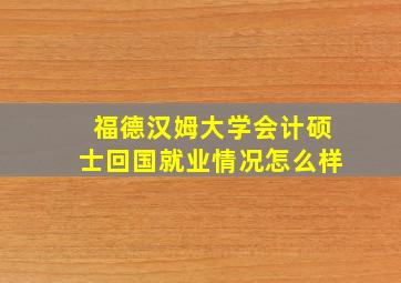 福德汉姆大学会计硕士回国就业情况怎么样