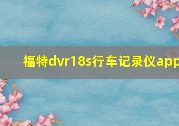 福特dvr18s行车记录仪app