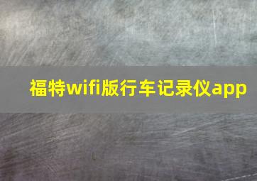 福特wifi版行车记录仪app