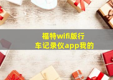 福特wifi版行车记录仪app我的