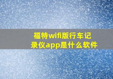 福特wifi版行车记录仪app是什么软件