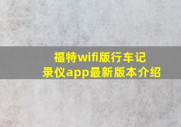 福特wifi版行车记录仪app最新版本介绍