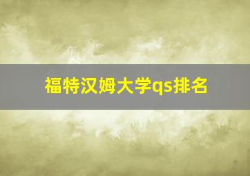 福特汉姆大学qs排名