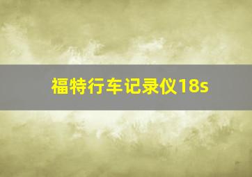 福特行车记录仪18s