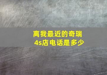 离我最近的奇瑞4s店电话是多少