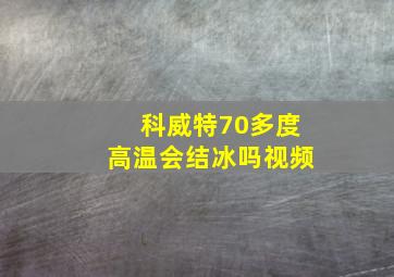 科威特70多度高温会结冰吗视频