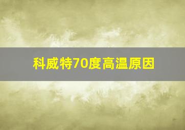 科威特70度高温原因