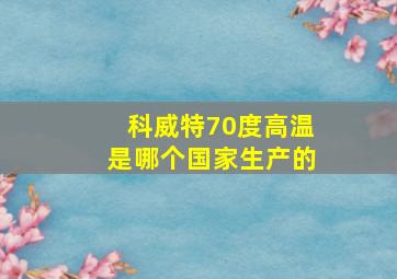 科威特70度高温是哪个国家生产的