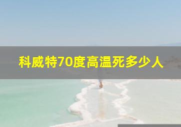 科威特70度高温死多少人