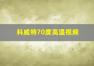 科威特70度高温视频