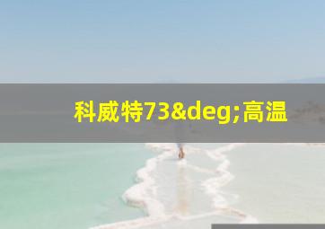 科威特73°高温