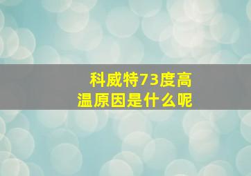 科威特73度高温原因是什么呢