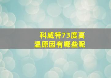 科威特73度高温原因有哪些呢