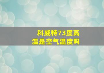 科威特73度高温是空气温度吗