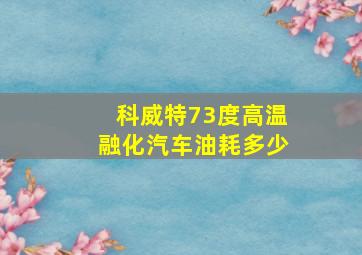 科威特73度高温融化汽车油耗多少