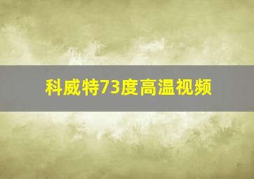 科威特73度高温视频