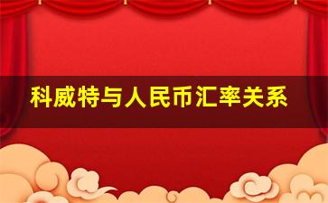 科威特与人民币汇率关系