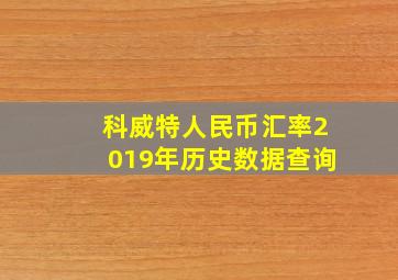 科威特人民币汇率2019年历史数据查询