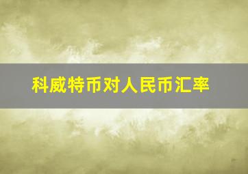 科威特币对人民币汇率