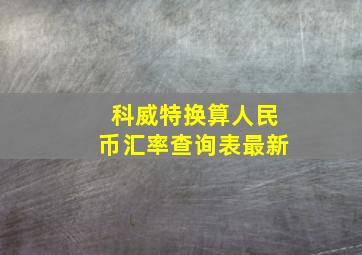 科威特换算人民币汇率查询表最新