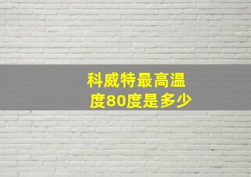 科威特最高温度80度是多少